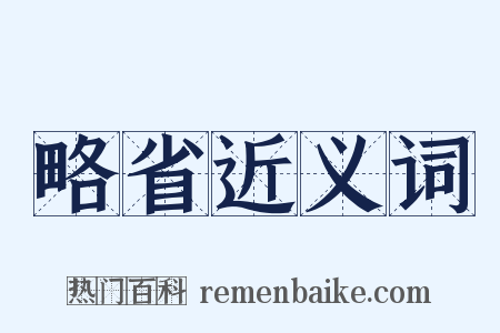 略省近义词是什么意思的图片